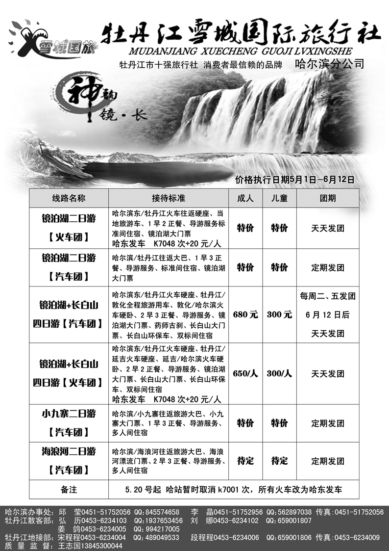 a18牡丹江雪城国旅哈尔滨分公司1