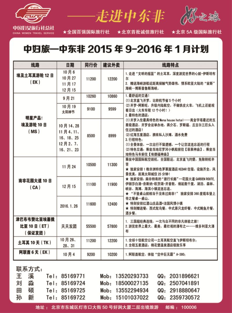 b20中国妇女旅行社-中东非09.21