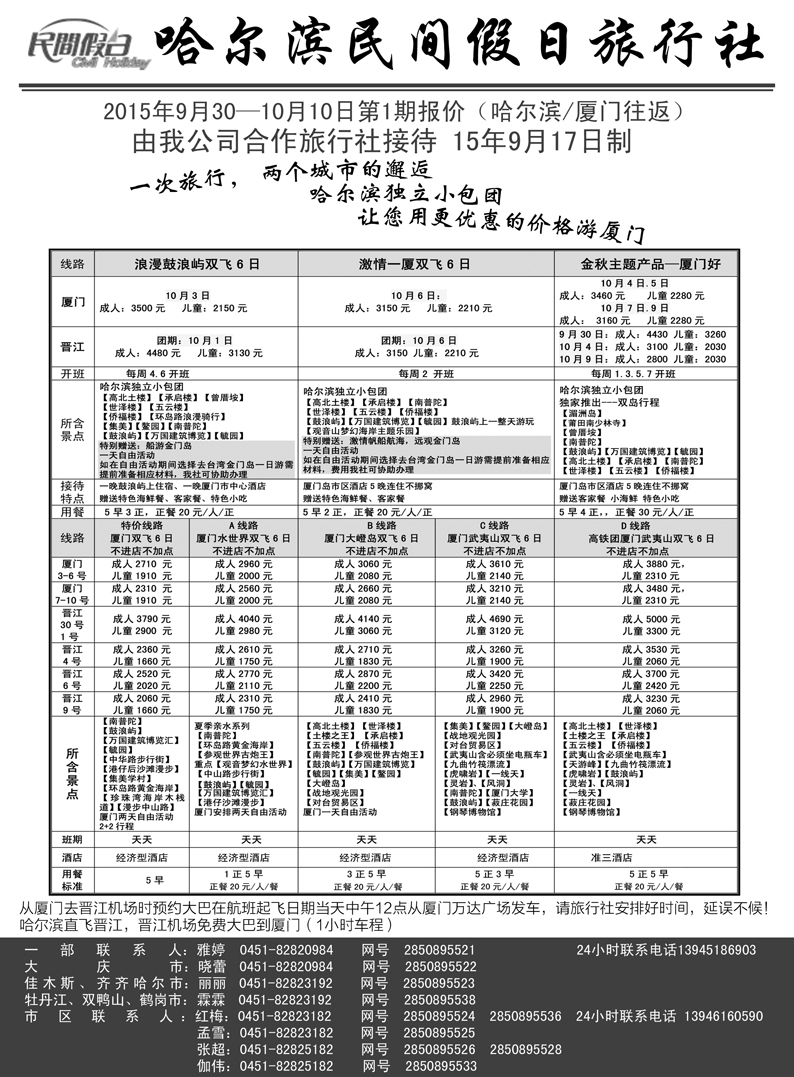 b22哈尔滨民间假日旅行社09.21