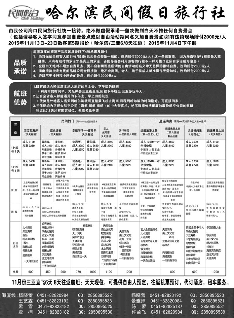 b23哈尔滨民间假日旅行社-三亚11.09