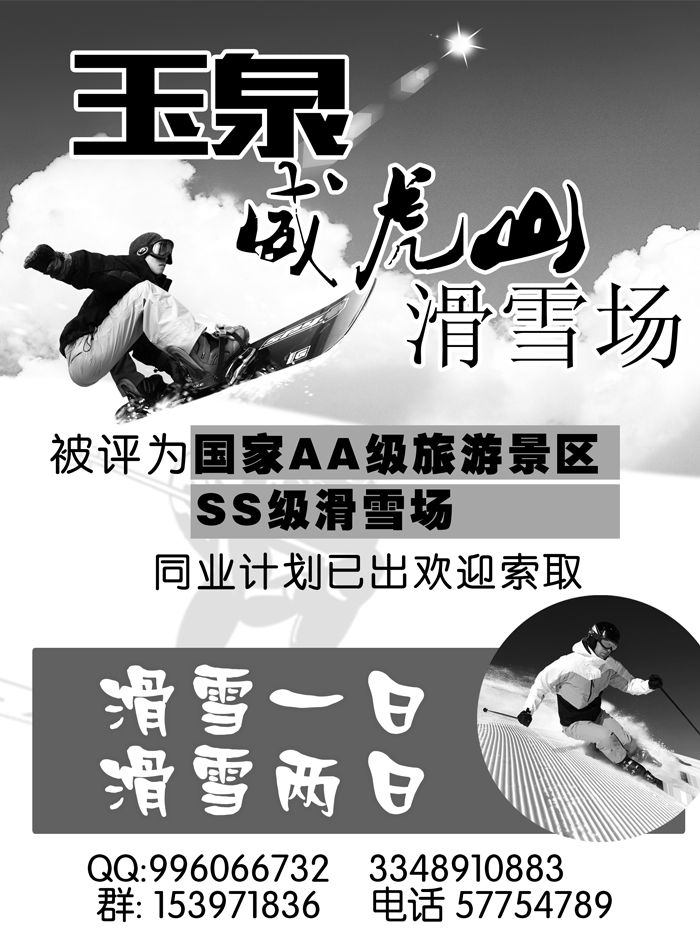 a20玉泉威虎山滑雪场