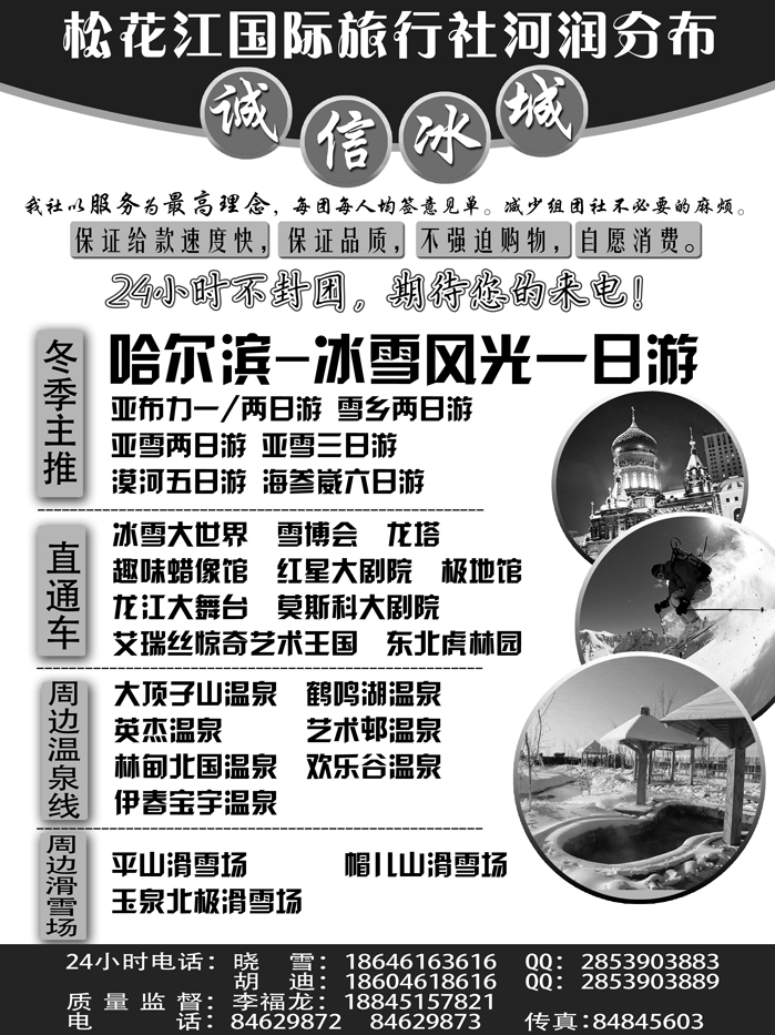 a21松花江国际旅行社 诚信冰城