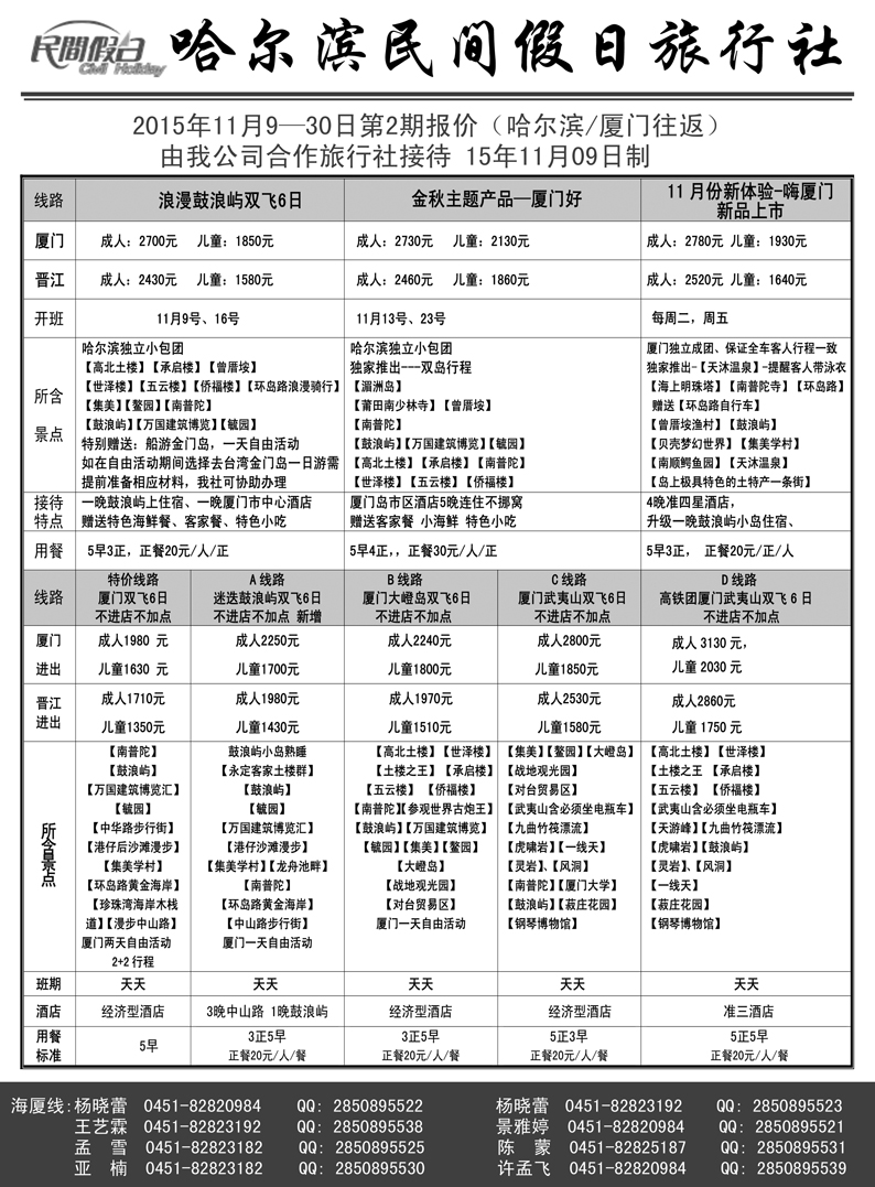 b23哈尔滨民间假日旅行社11.09