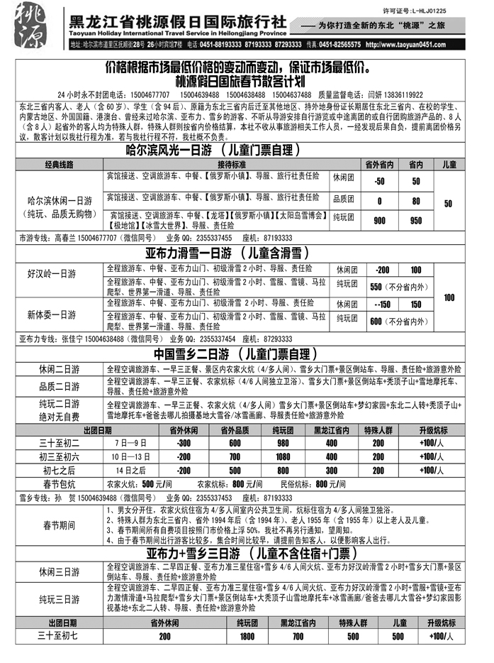 a24黑龙江省桃源假日国际旅行社1