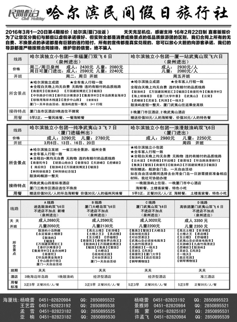 a3哈尔滨民间假日旅行社-厦门02.29