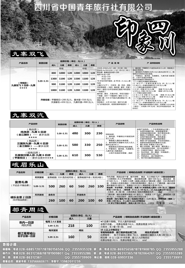 b3四川省青旅-印象四川-专业地接571期 成都 杨季秋