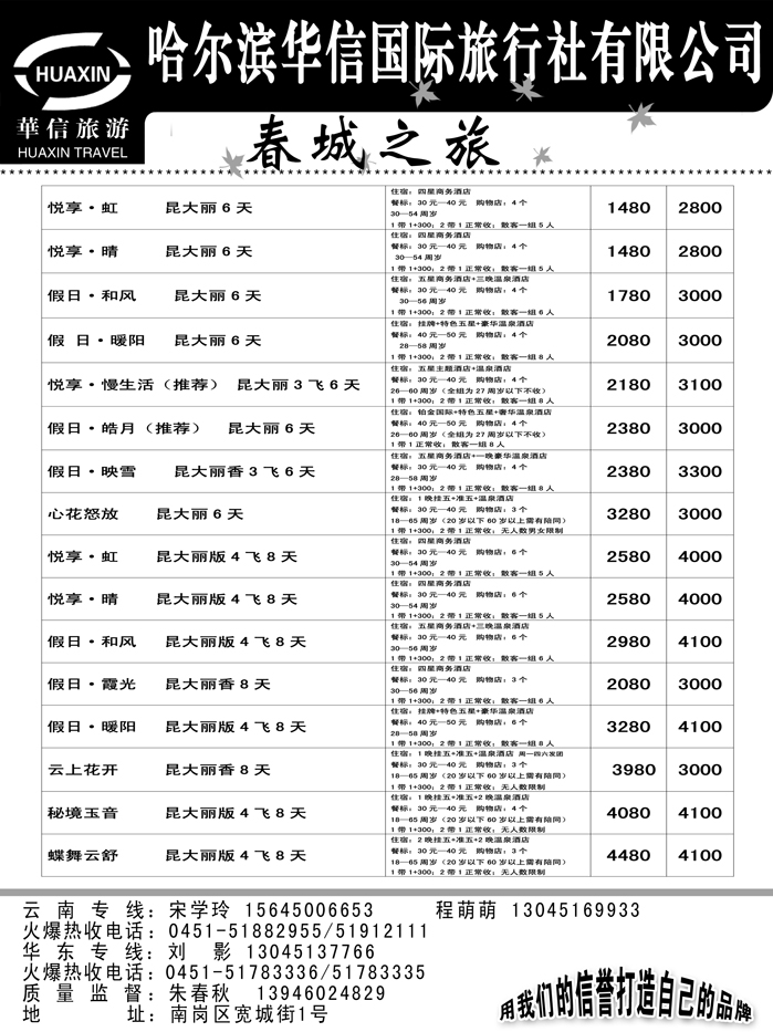 a19哈尔滨华信国际旅行社有限公司春诚之旅