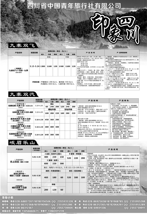 b13四川省青旅-印象四川-专业地接573期 成都 杨季秋