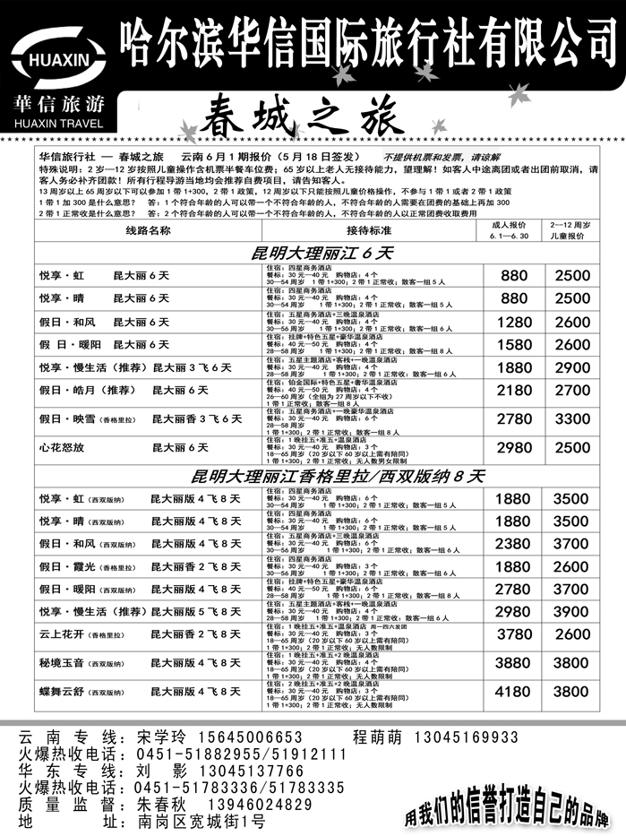 a19哈尔滨华信国际旅行社有限公司春诚之旅