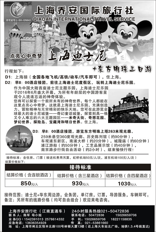 b4上海乔安国际旅行社---迪士尼专线-全国版本579期赵静-（黑白）