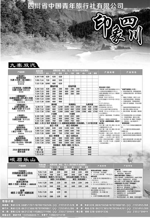 b6四川省青旅-印象四川-专业地接579期 成都 杨季秋