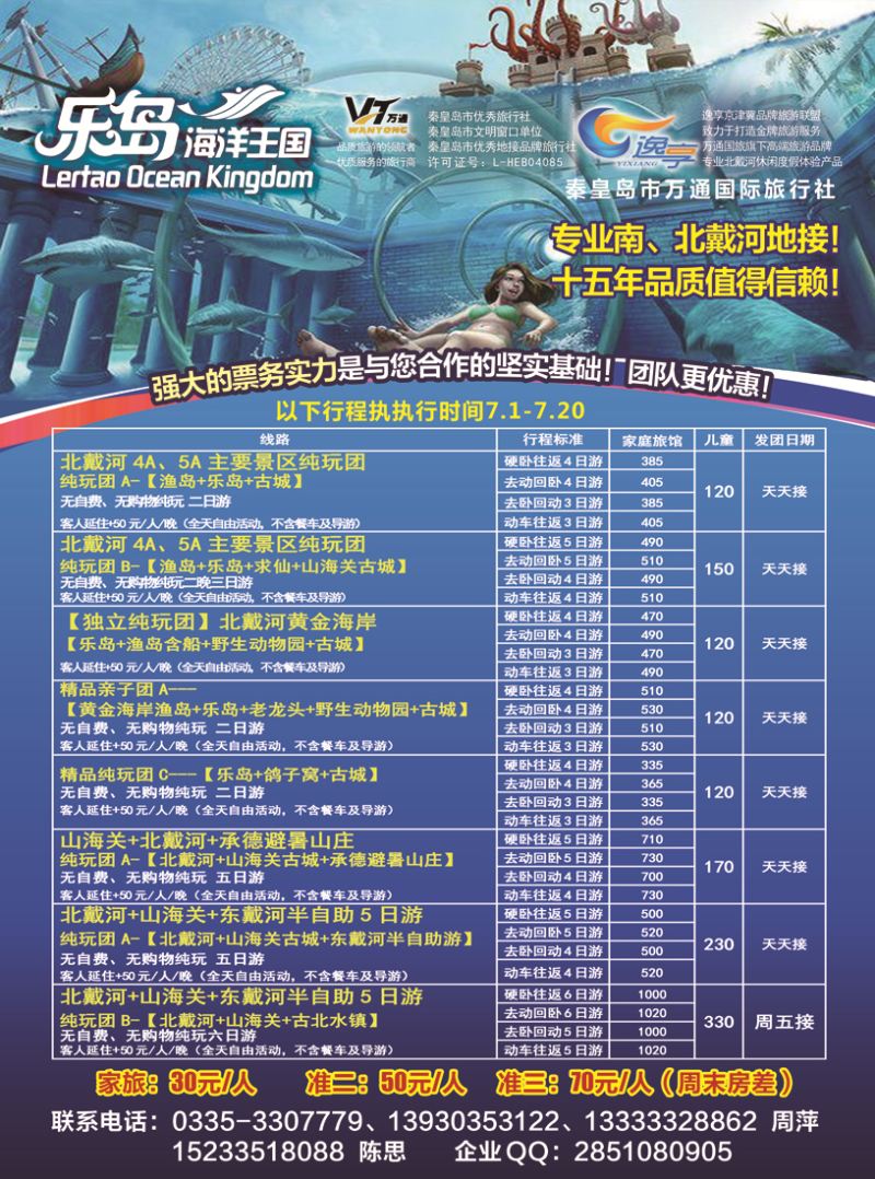 B封二秦皇岛市万通国际旅行社