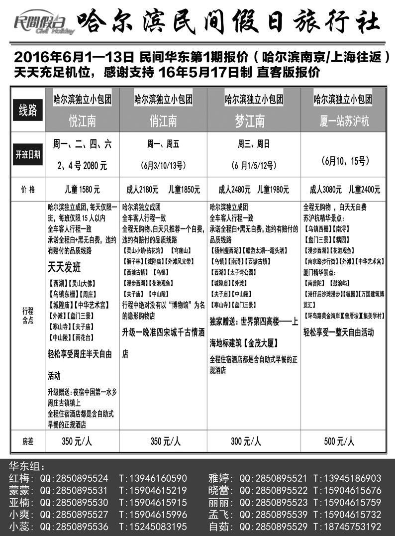 b27哈尔滨民间假日旅行社-华东
