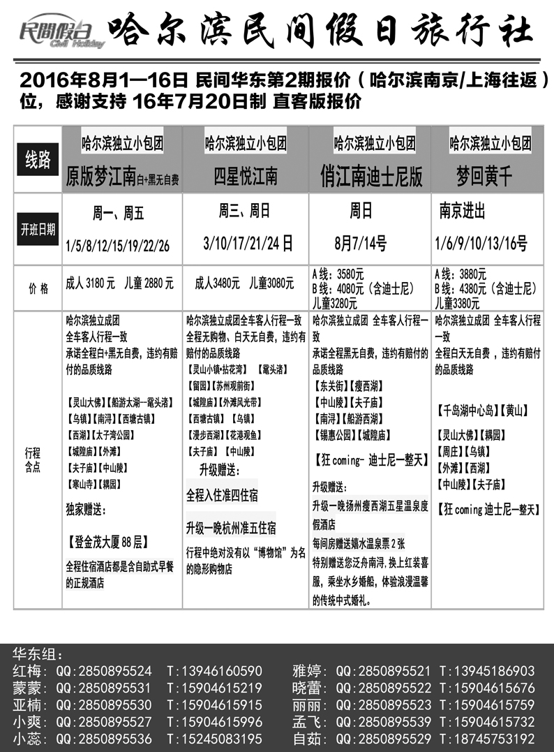 b26哈尔滨民间假日旅行社-华东