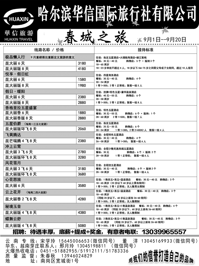 a19哈尔滨华信国际旅行社有限公司春诚之旅