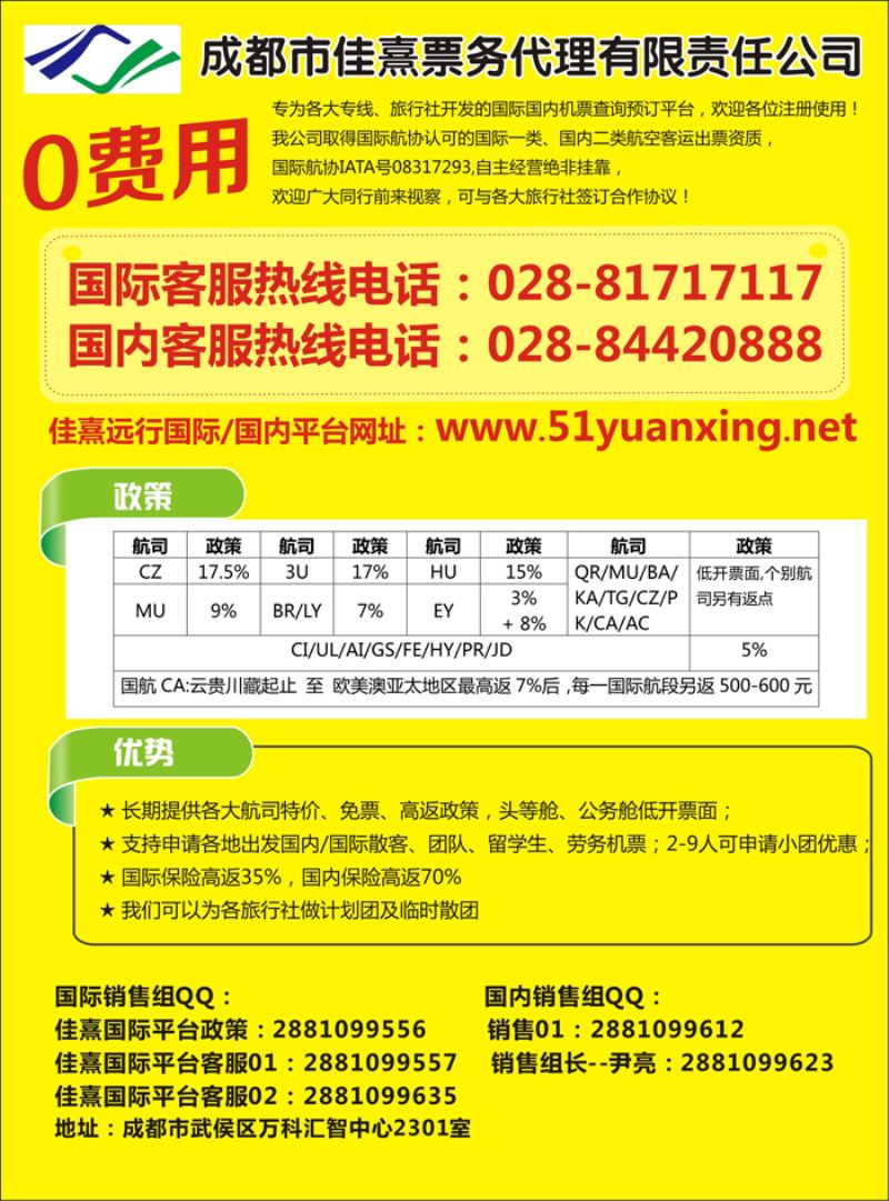 A封二成都佳熹航空专业国际、境外机票一类代理
