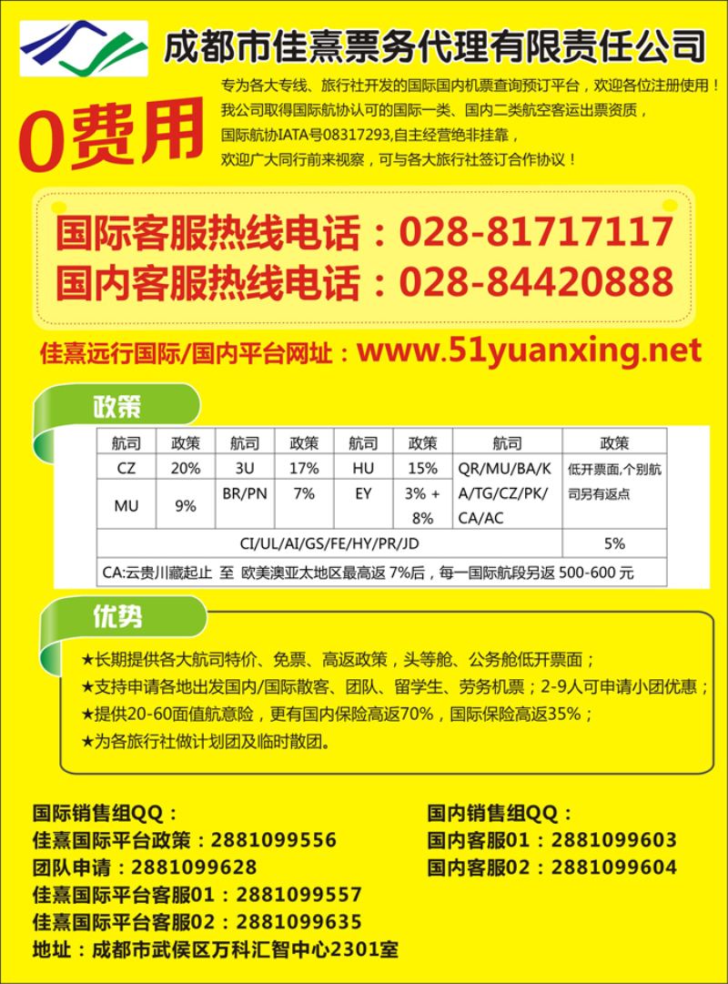 A封二成都佳熹航空专业国际、境外机票一类代理