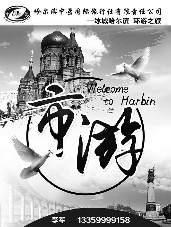 a27哈尔滨中景国际旅行社2