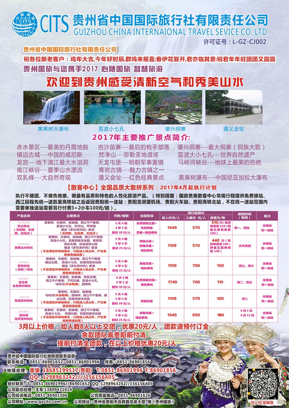 b7贵州省中国国际旅行社总部地接(崔雄)617期-赵静--(黑吉 山东 深圳 广州 云南版 ）