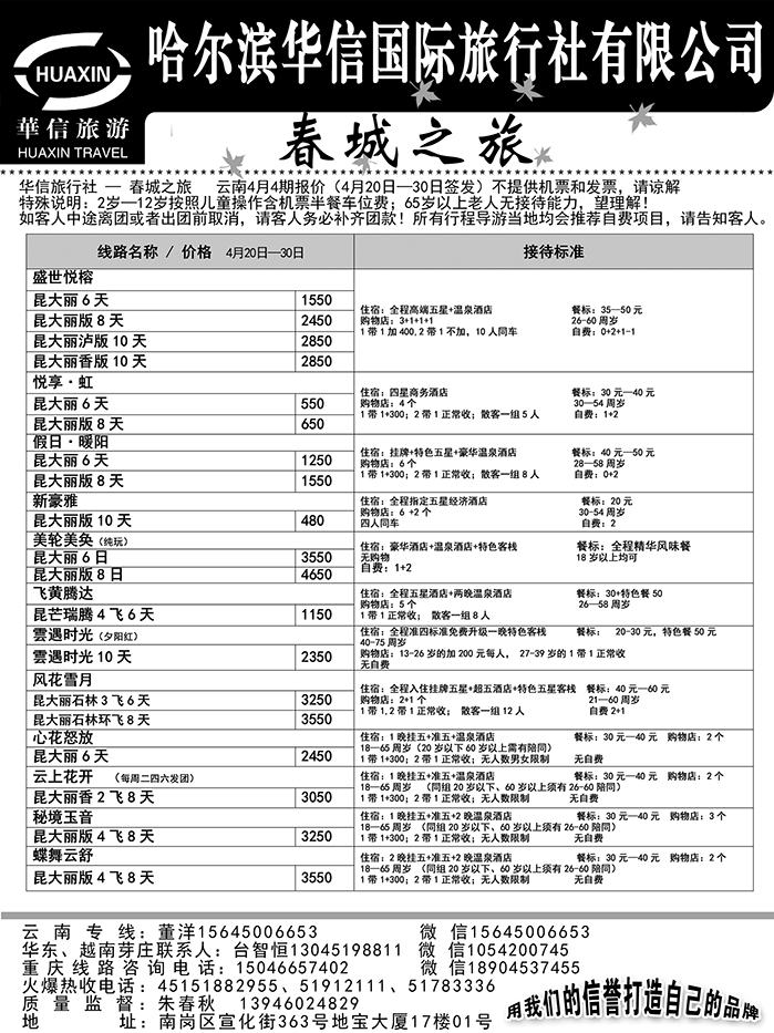 a19哈尔滨华信国际旅行社有限公司春诚之旅