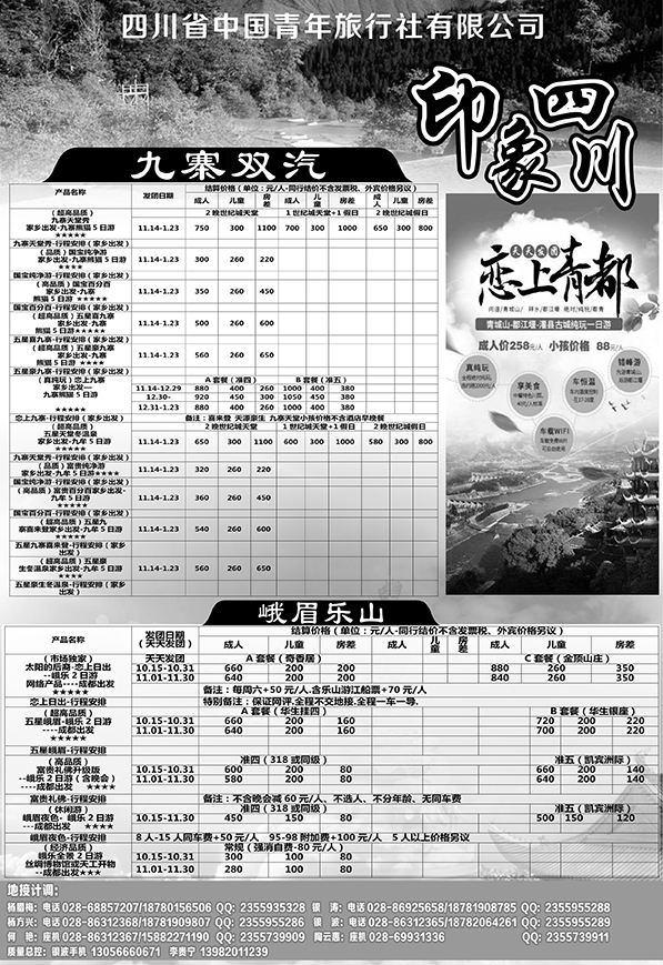 b22四川省青旅-印象四川-专业地接595期 成都 杨季秋 