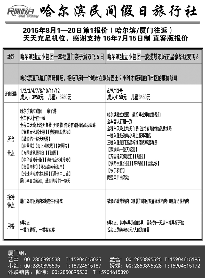 b30哈尔滨民间假日旅行社-厦门