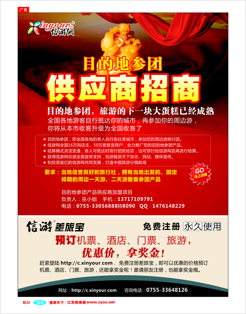 彩32 信游网目的地参团供应商招商