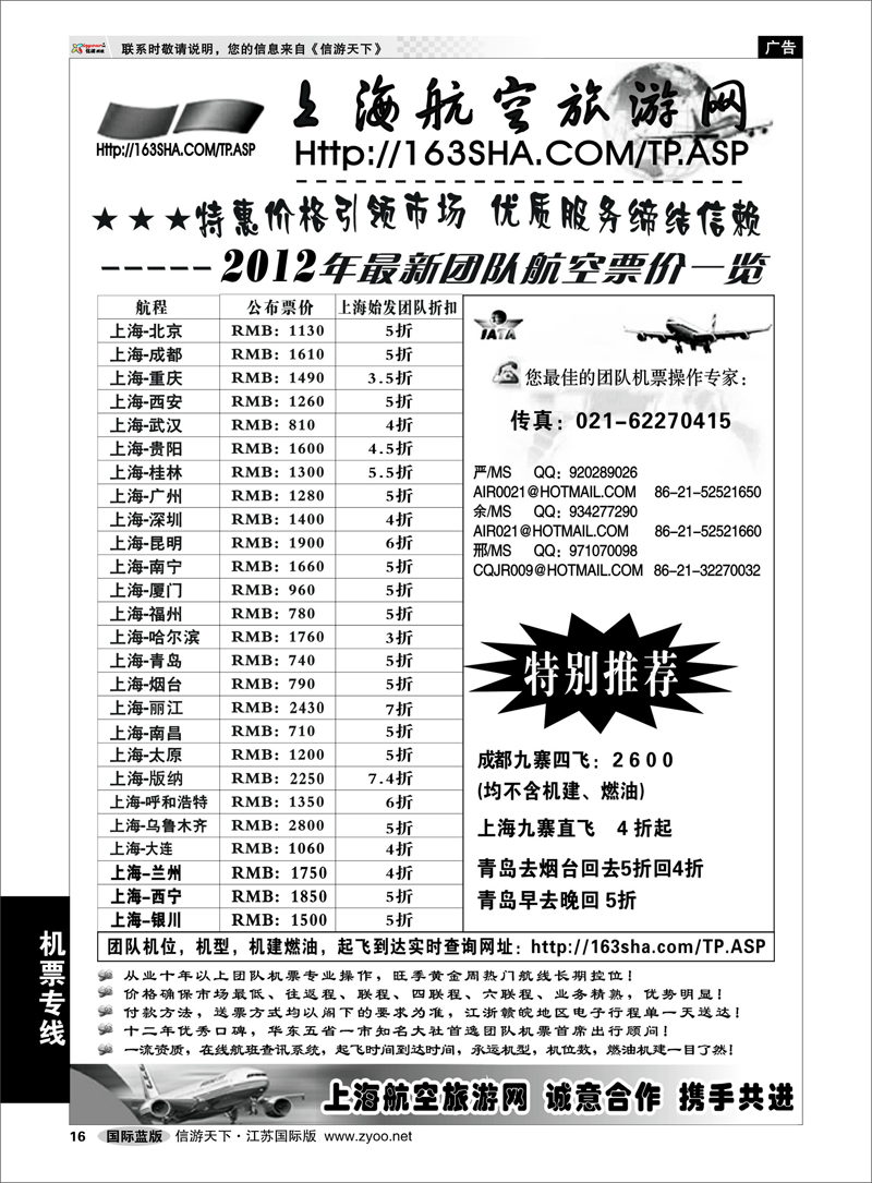 16 机票专线 机票——上海航空旅游网