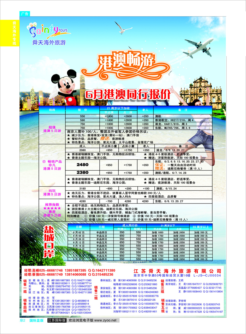 扉2 江苏舜天海外旅游●港澳