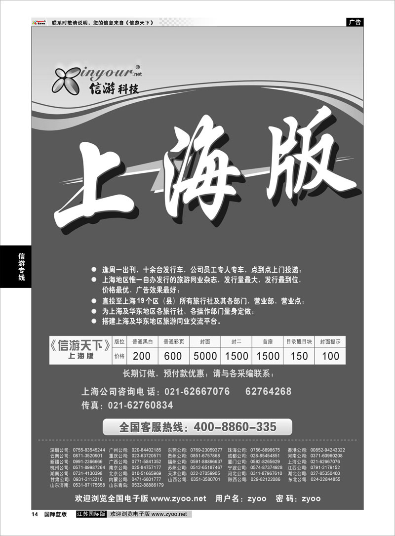 14 信游专线 信游天下上海版