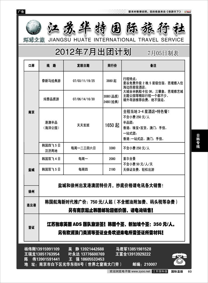 3 日韩专线 江苏华特国际旅行社02