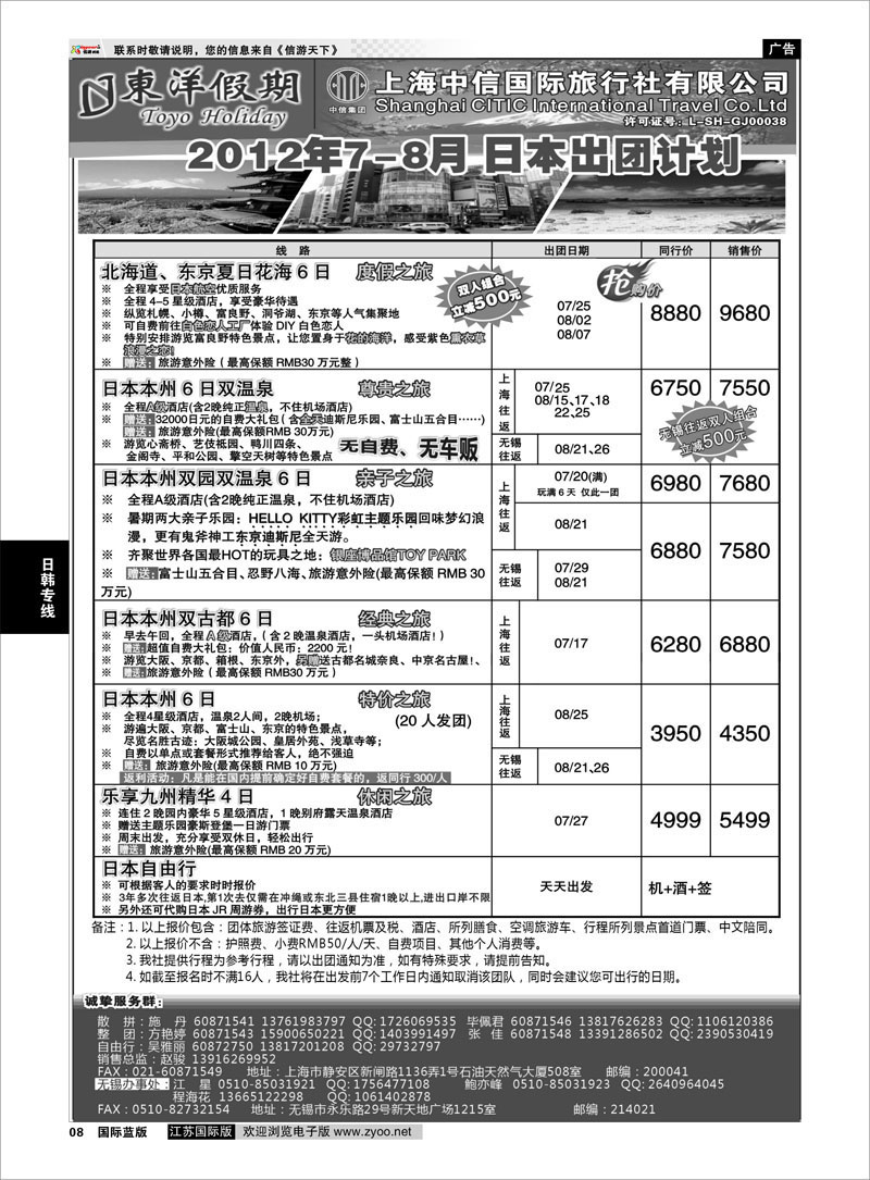 8 日韩专线 上海中信国旅--东洋假期日本7-8出团计划