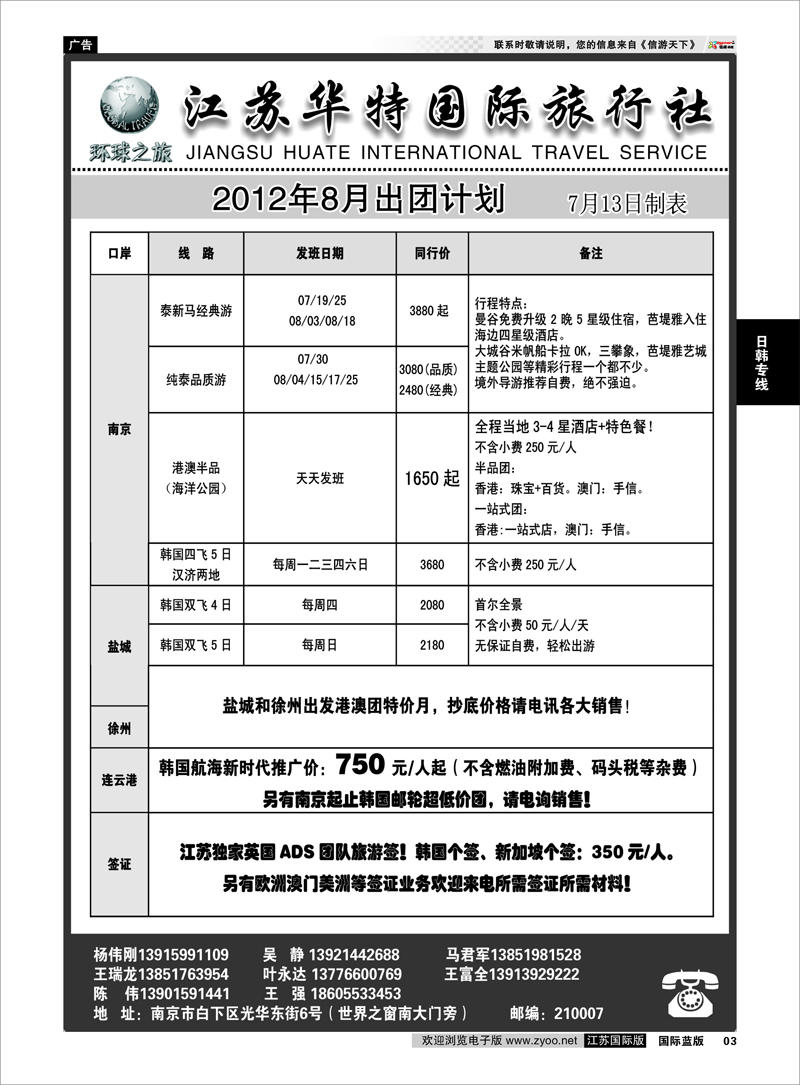 3 日韩专线 江苏华特国际旅行社02