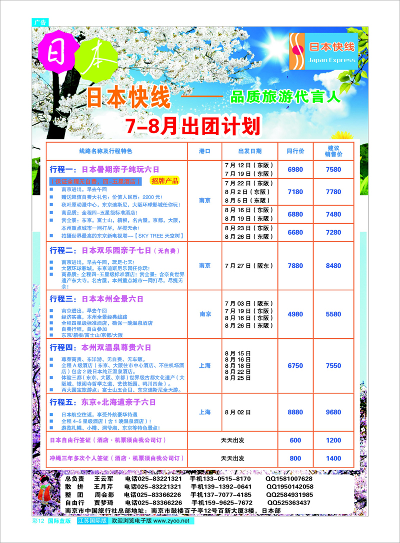 国际蓝版彩12 日韩专线 南京市中旅-日本快线