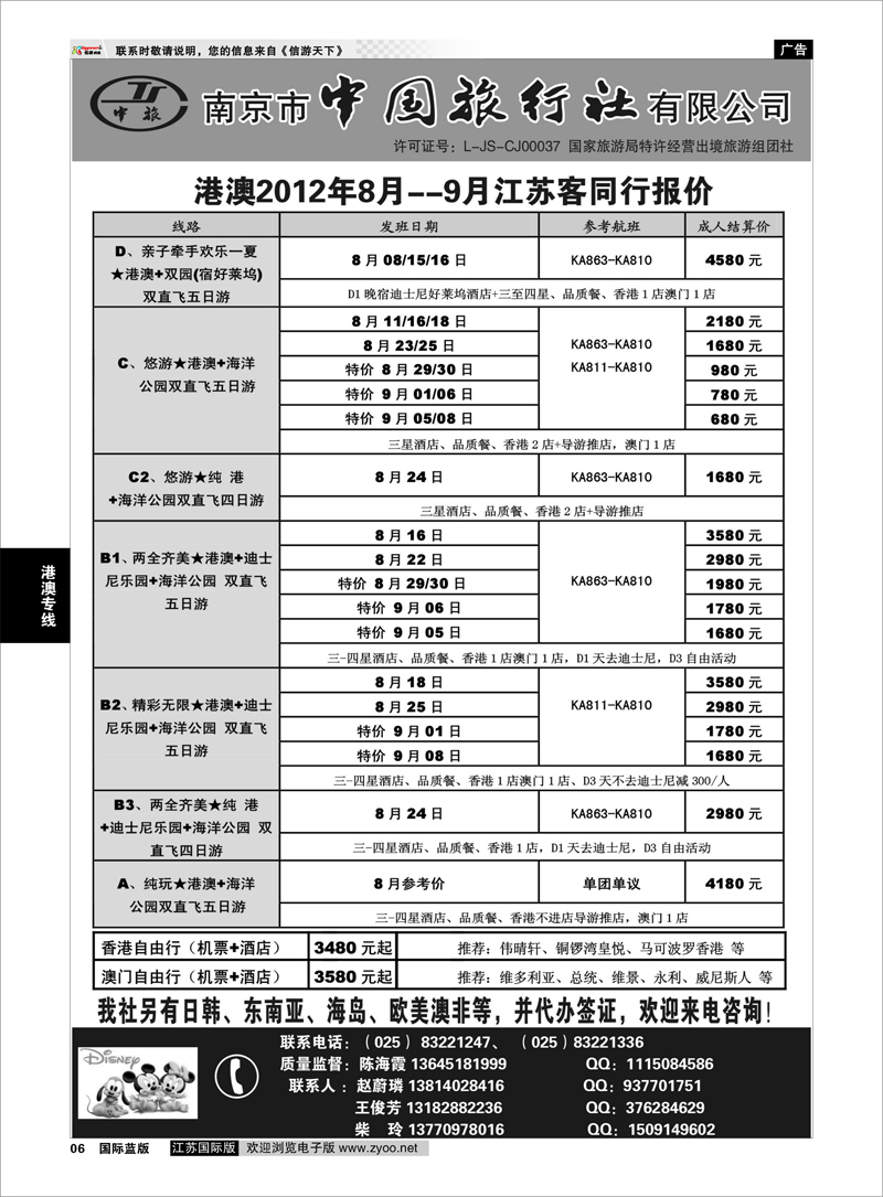 6 南京市中国旅行社★港澳线