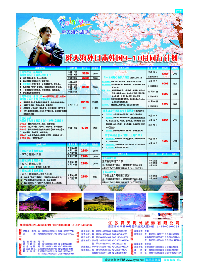 蓝扉7 江苏舜天海外旅游●日韩