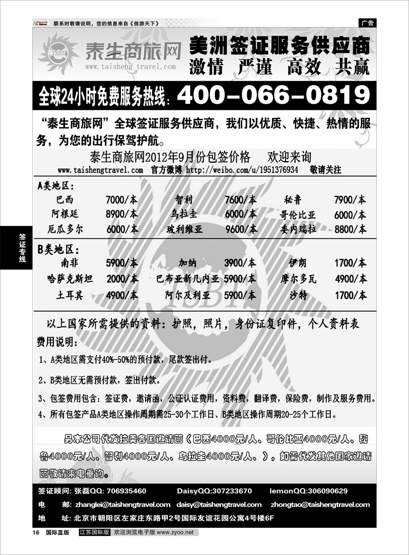 16 泰生商旅网您真正的旅行顾问 签证专线