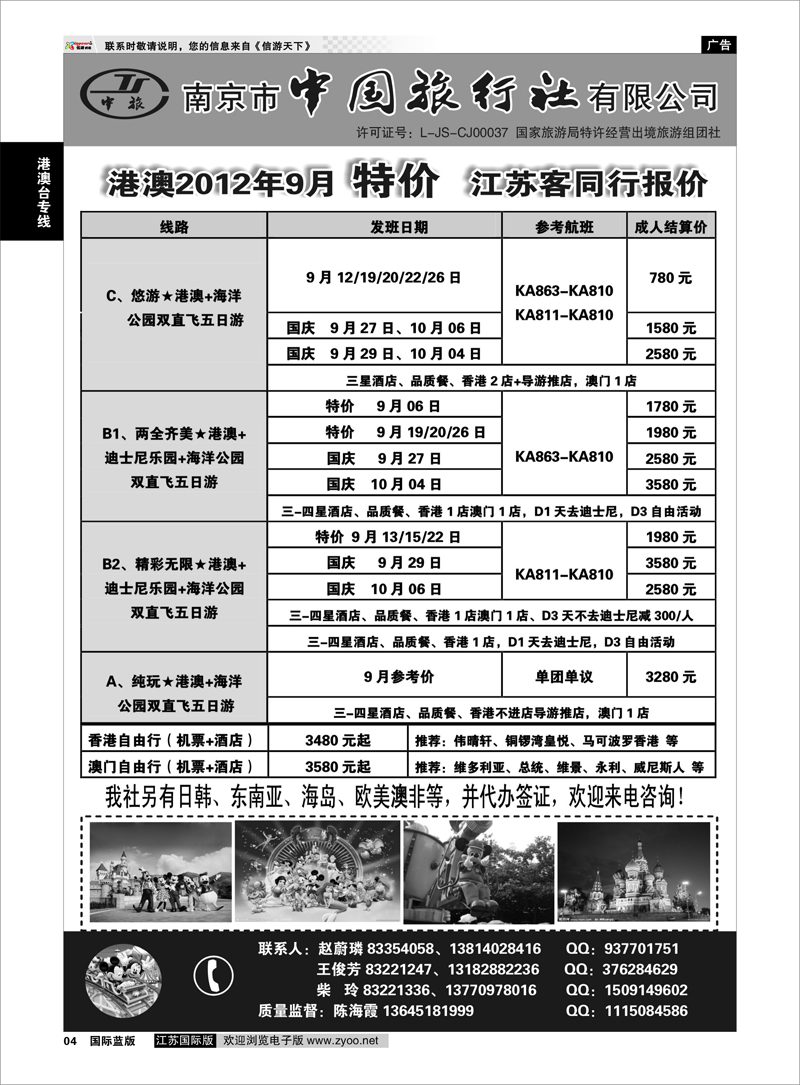 4 南京市中国旅行社★港澳线 港澳台专线