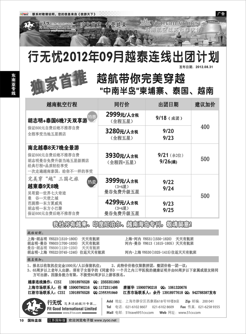 10 行无忧-越南泰国连线8-9月计划 东南亚专线