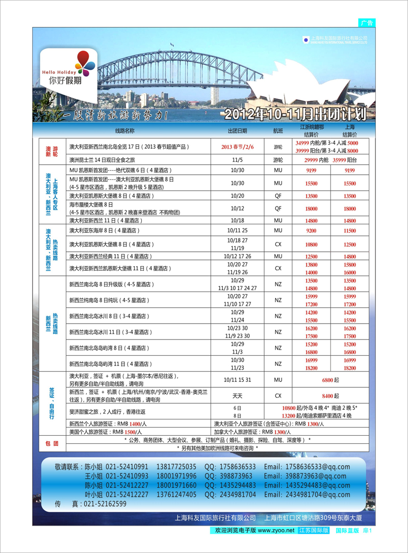 扉1 你好假期-上海科友国际旅行社有限公司 澳新专线