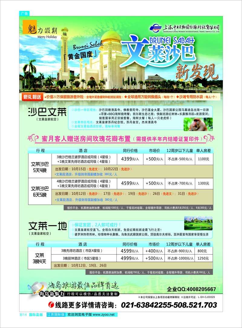 蓝彩14 魅力假期-文莱沙巴 东南亚专线