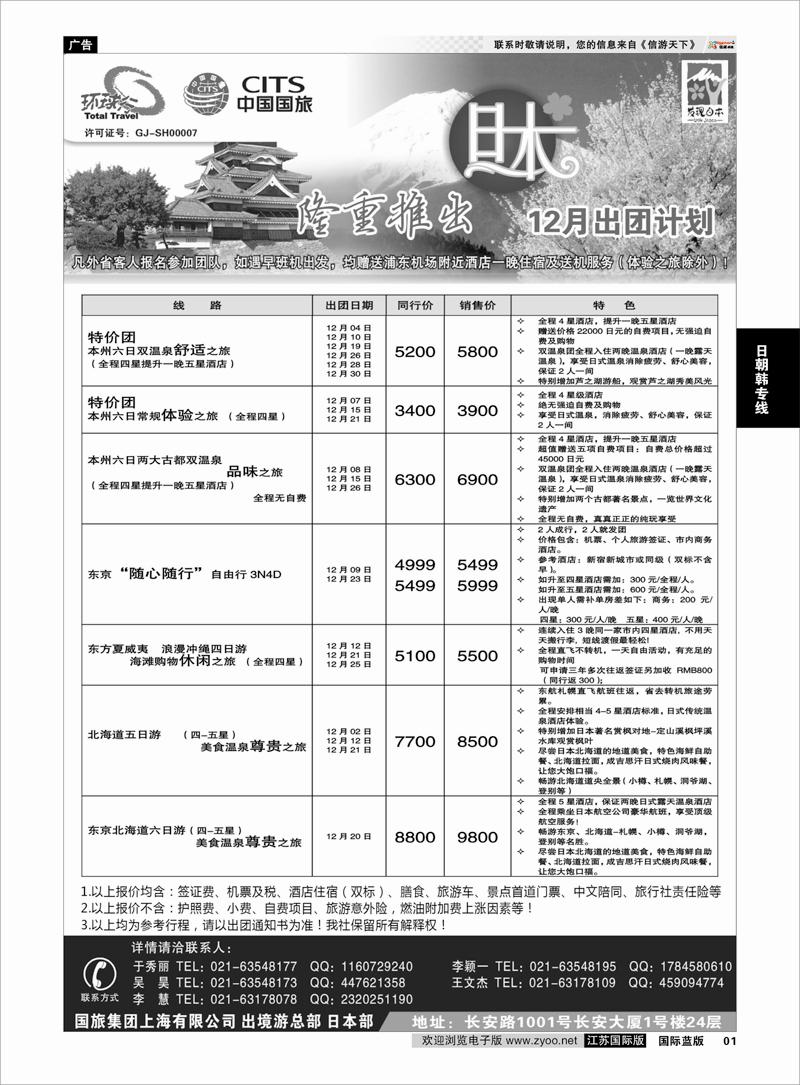 1 中国国旅-12月份日本出团计划 日朝韩专线