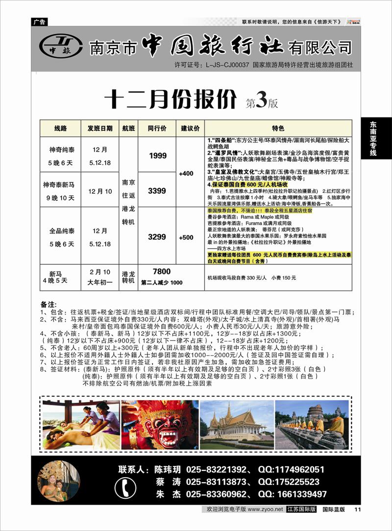 11 南京市中国旅行社★东南亚线 东南亚专线