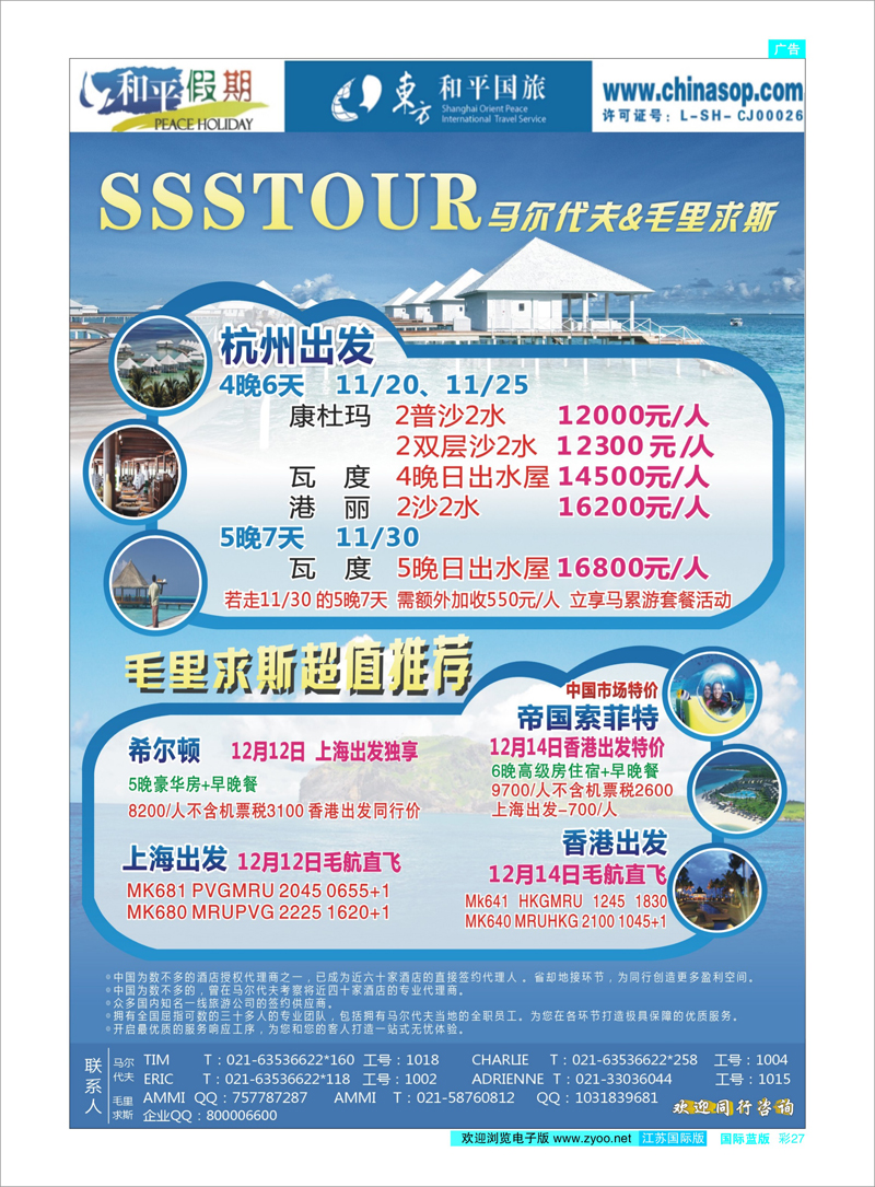 蓝彩27 上海东方和平国际旅行社有限公司.马尔代夫 东南亚专线