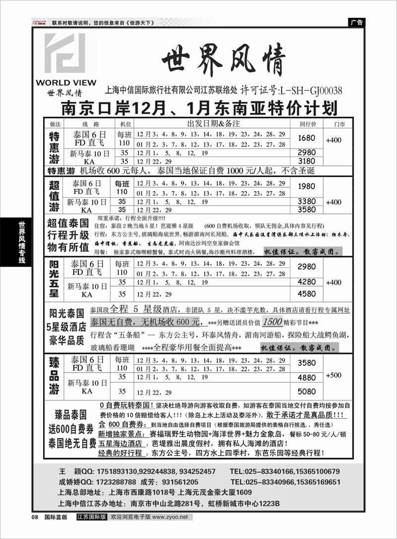8 世界风情专线 “世界风情”专业出境批发  江苏联络处01