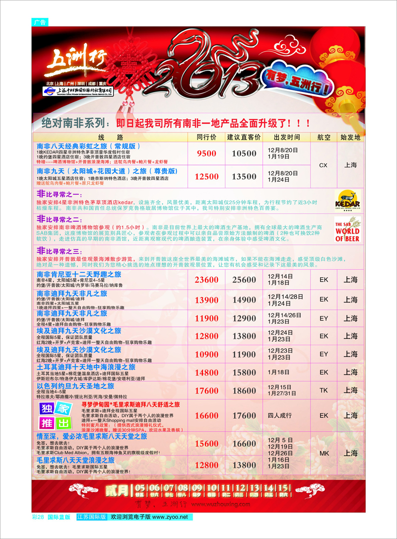 彩28 上海中妇旅-五洲行 中东专线