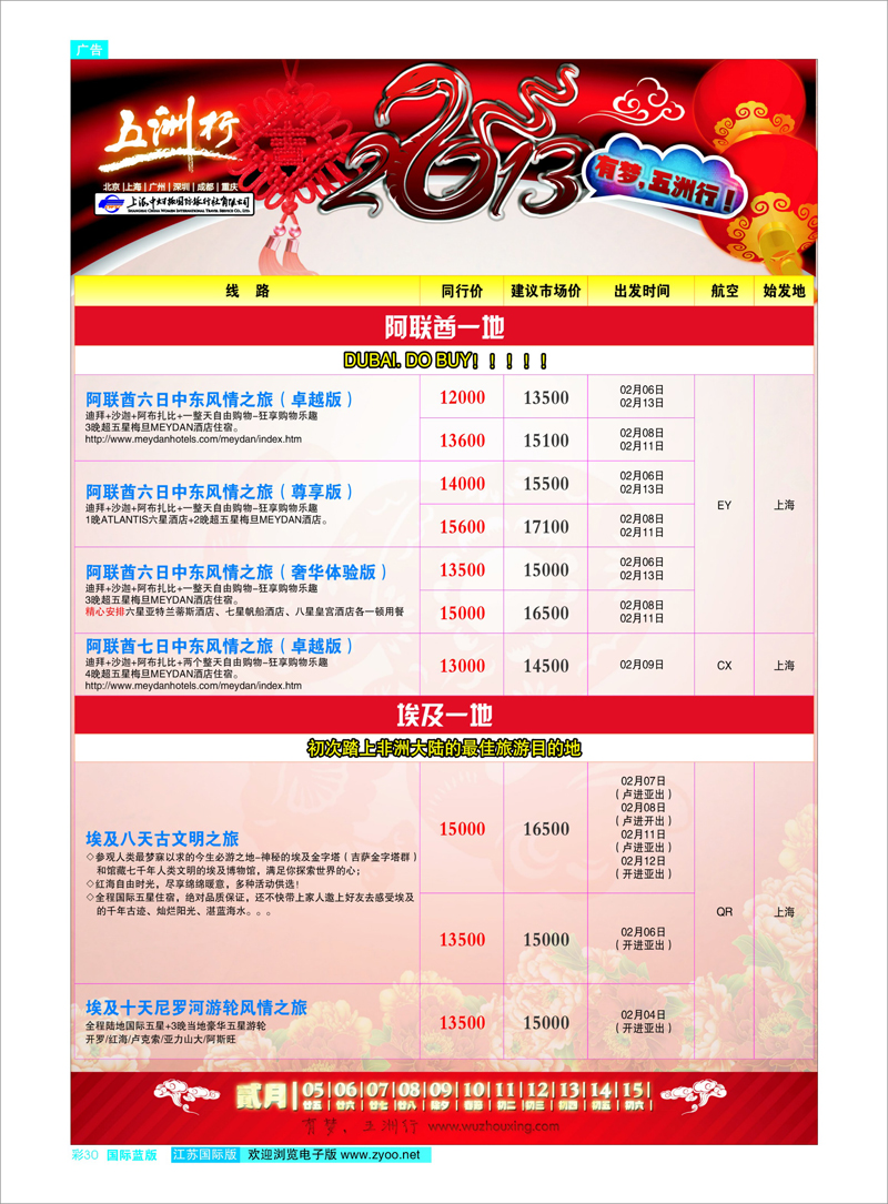 彩30 上海中妇旅-五洲行 中东专线