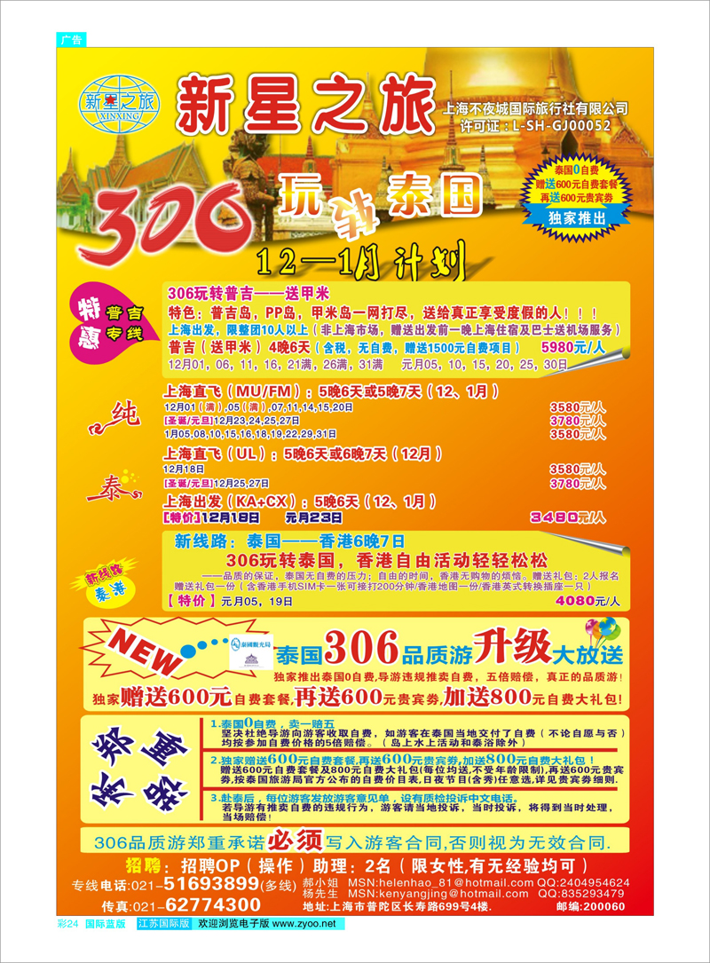 彩24 新星之旅--泰国306品质游系列 东南亚专线