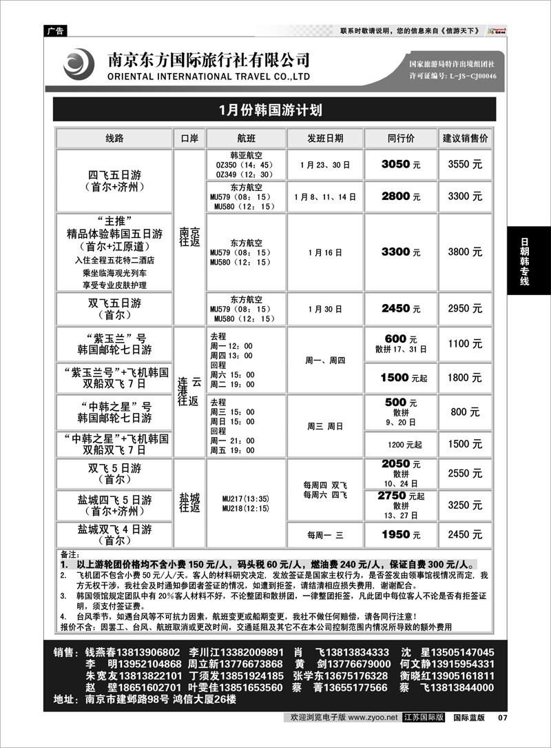 P7 南京东方国际旅行社04 日朝韩专线