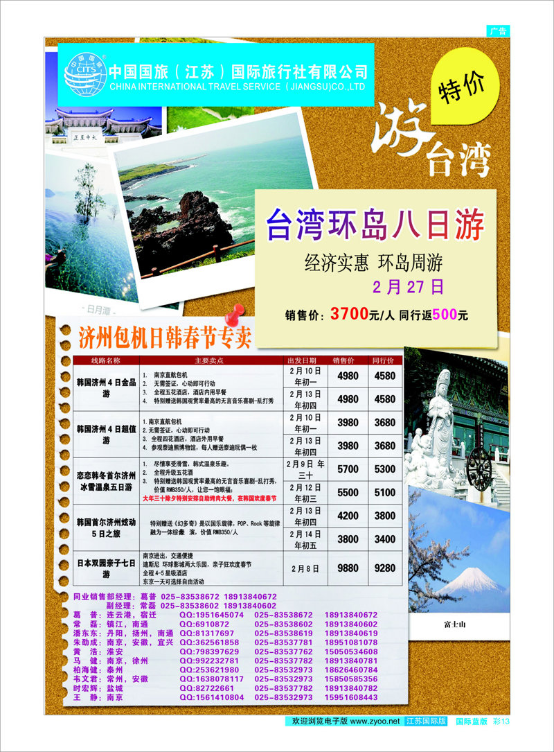 彩13 中国国旅（江苏）国际旅行社有限公司-台湾、日韩专线 日韩专线
